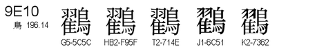 U+9E10